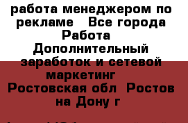 работа менеджером по рекламе - Все города Работа » Дополнительный заработок и сетевой маркетинг   . Ростовская обл.,Ростов-на-Дону г.